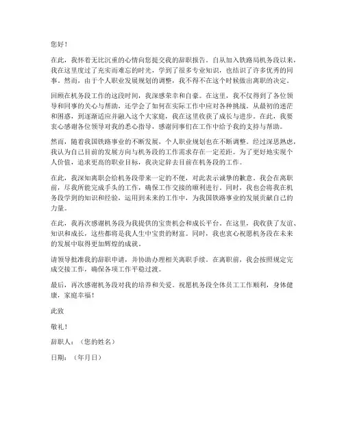 铁路局机务段辞职报告范文