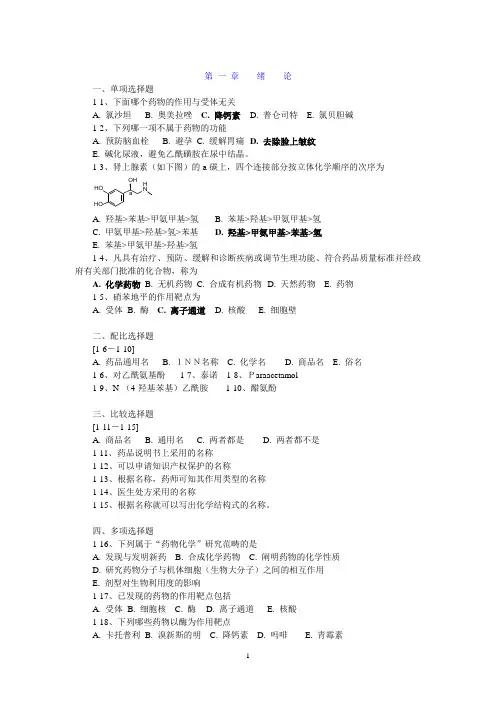药物化学章节习题及答案(完整完美版)
