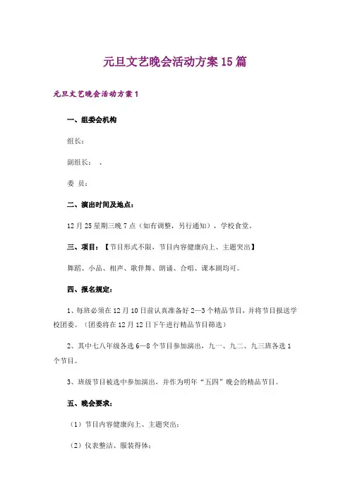 元旦文艺晚会活动方案15篇