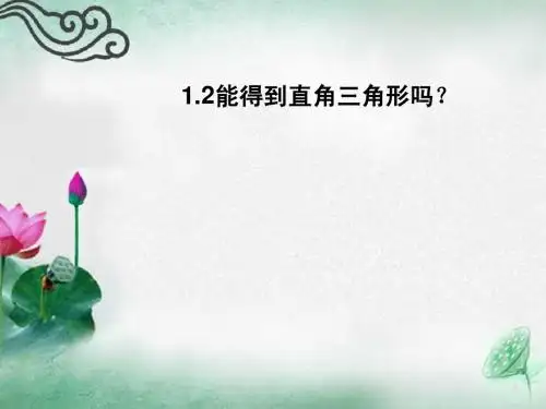 1.2 能得到直角三角形吗 课件 2(北师大版八年级上)