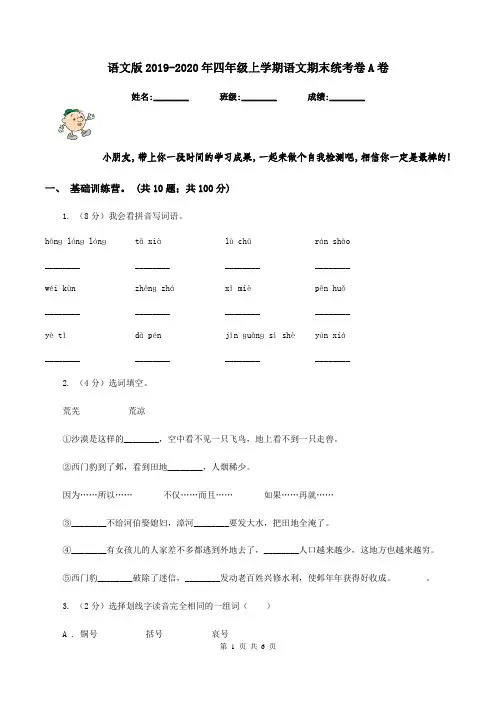 语文版2019-2020年四年级上学期语文期末统考卷A卷