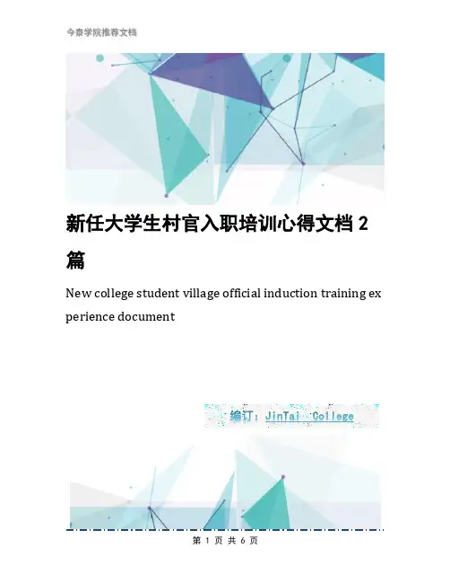 新任大学生村官入职培训心得文档2篇