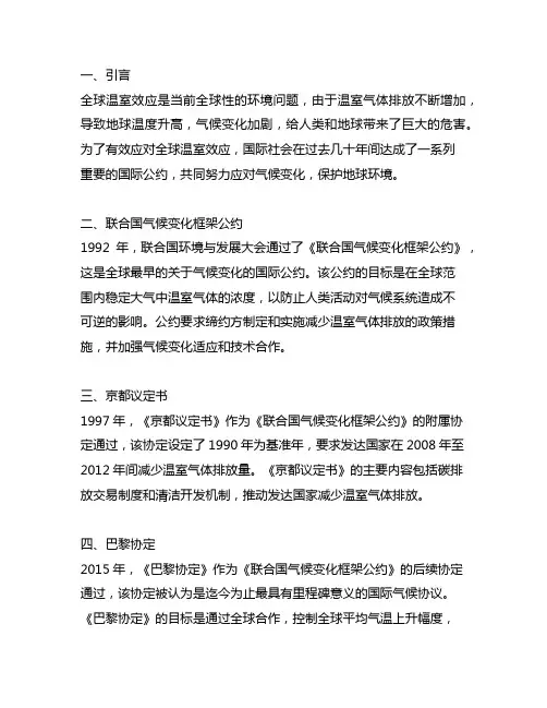 与应对全球温室效应有关的国际公约