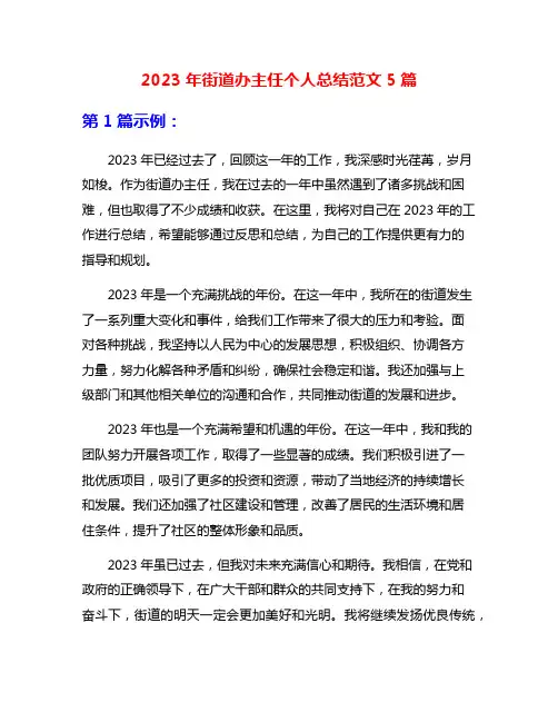 2023年街道办主任个人总结范文5篇