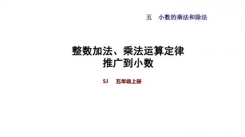 新苏教版五年级上册小学数学《整数加法、乘法运算定律》教学课件