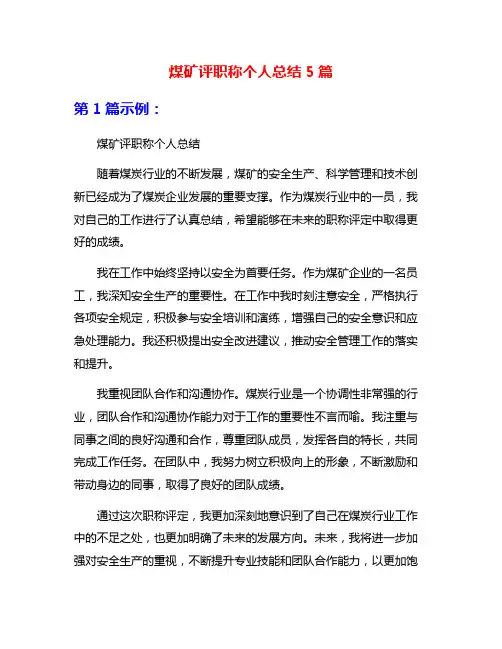 煤矿评职称个人总结5篇