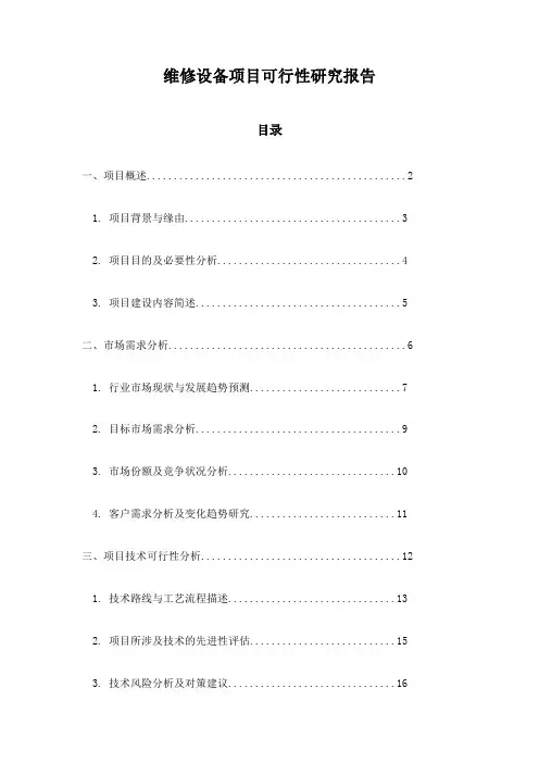 维修设备项目可行性研究报告