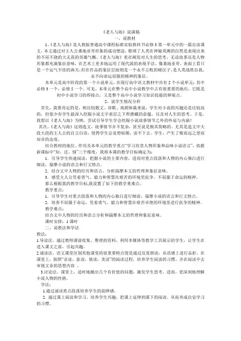 语文人教版高中必修3《老人与海》说课稿