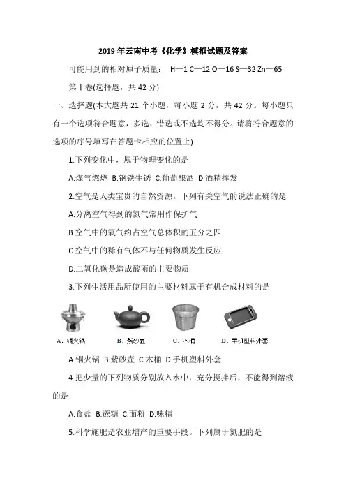 2019年云南中考《化学》模拟试题及答案