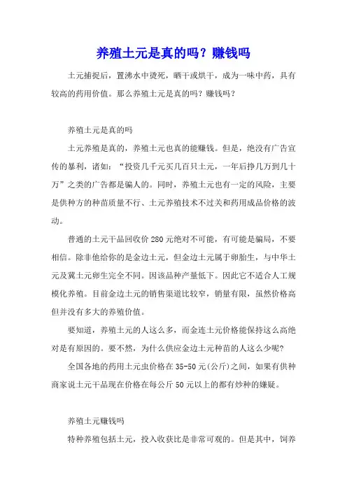 养殖土元是真的吗？赚钱吗