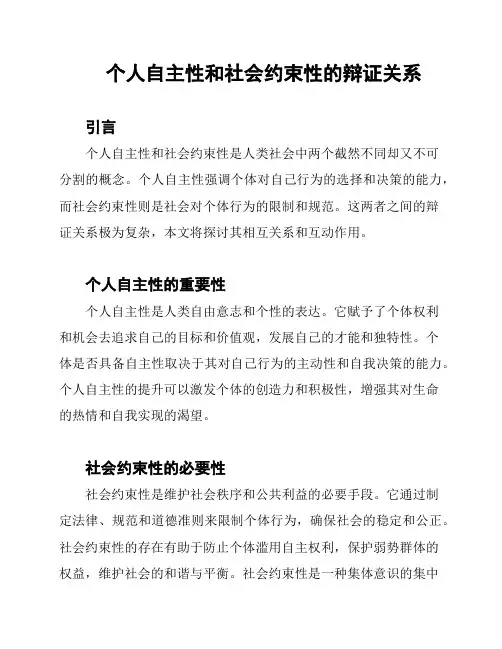 个人自主性和社会约束性的辩证关系