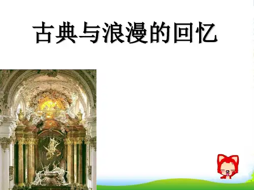 高一音乐 古典与浪漫的回忆课件