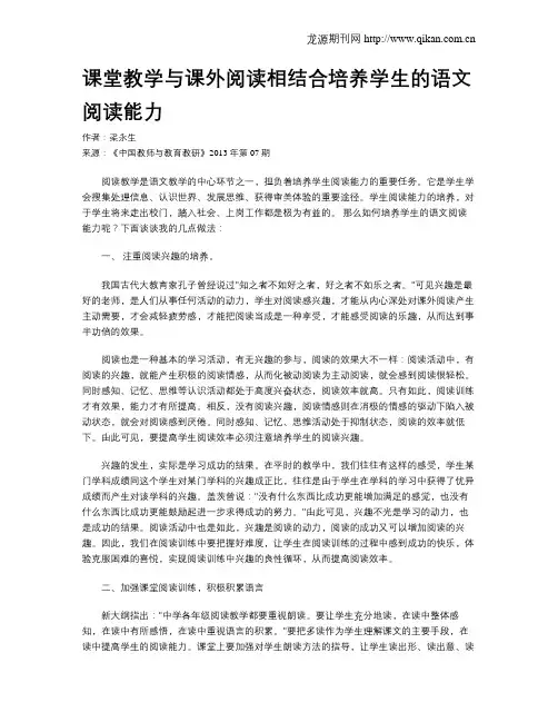 课堂教学与课外阅读相结合培养学生的语文阅读能力