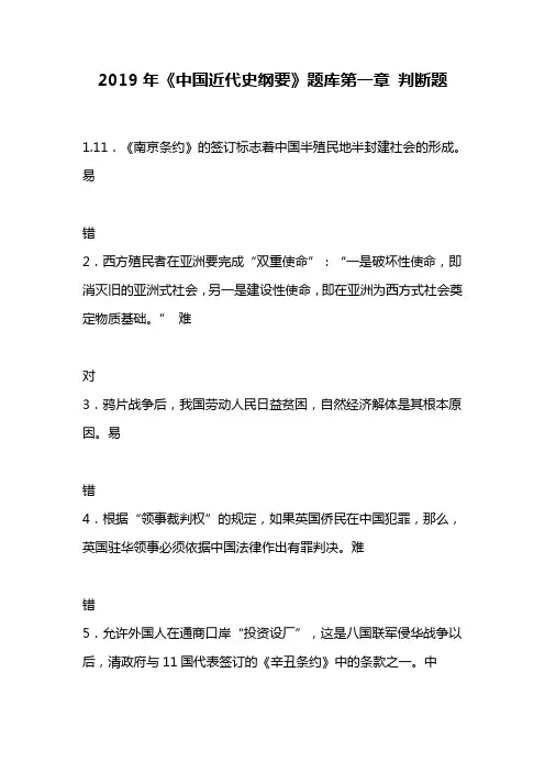 2019年《中国近代史纲要》题库第一章 判断题
