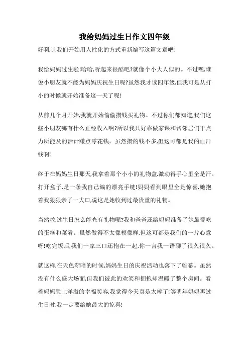 我给妈妈过生日作文四年级