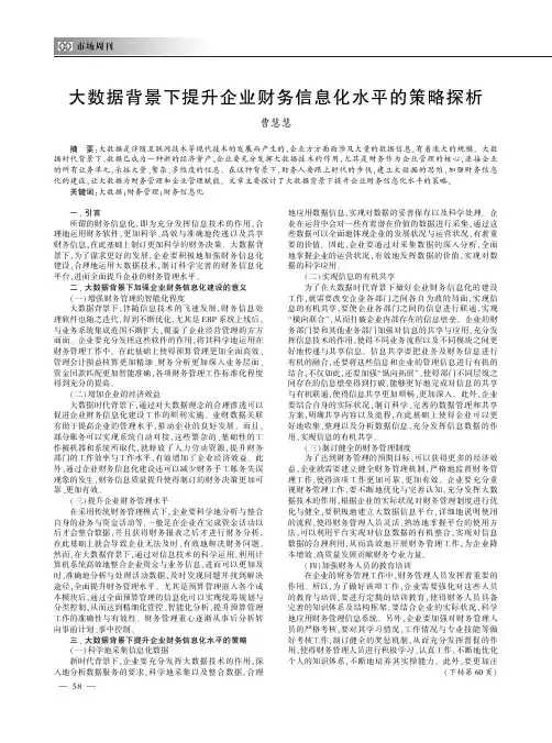 大数据背景下提升企业财务信息化水平的策略探析