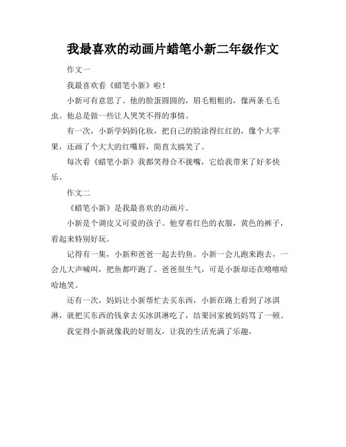 我最喜欢的动画片蜡笔小新二年级作文