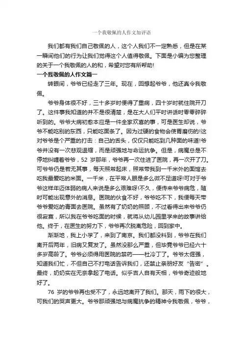 一个我敬佩的人作文加评语_作文600字_作文评语_