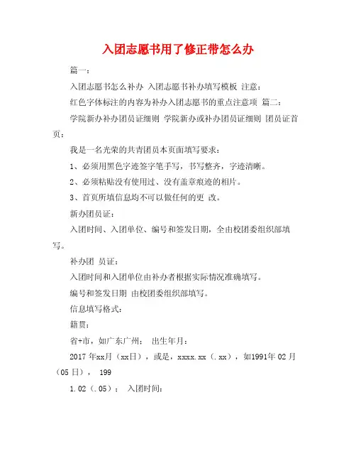入团志愿书用了修正带怎么办
