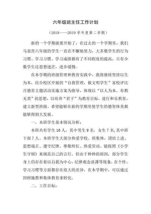 六年级第二学期班主任工作计划