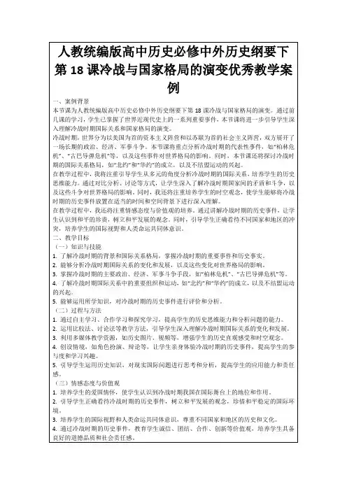人教统编版高中历史必修中外历史纲要下第18课冷战与国家格局的演变优秀教学案例