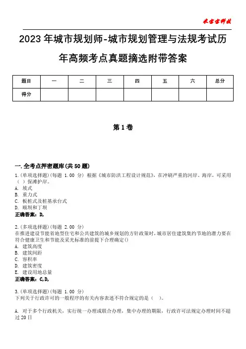 2023年城市规划师-城市规划管理与法规考试历年高频考点真题摘选附带答案3