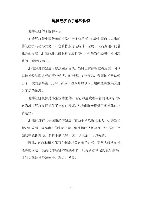地摊经济的了解和认识