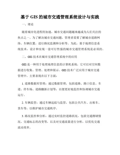 基于GIS的城市交通管理系统设计与实践