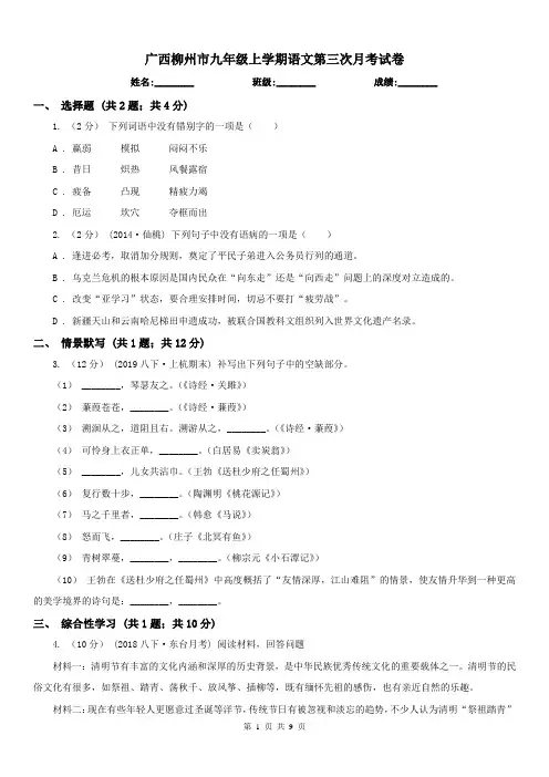 广西柳州市九年级上学期语文第三次月考试卷