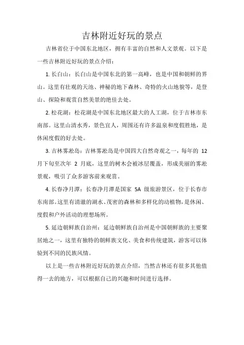 吉林附近好玩的景点