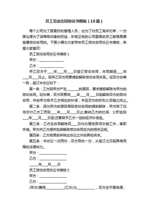 员工劳动合同协议书模板（10篇）