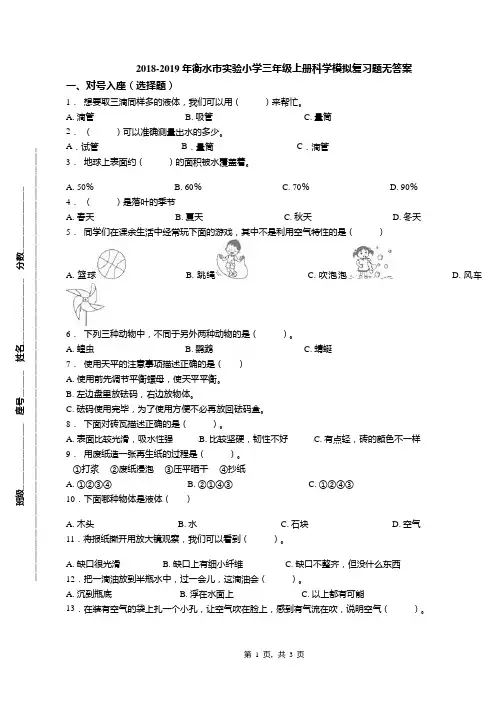 2018-2019年衡水市实验小学三年级上册科学模拟复习题无答案