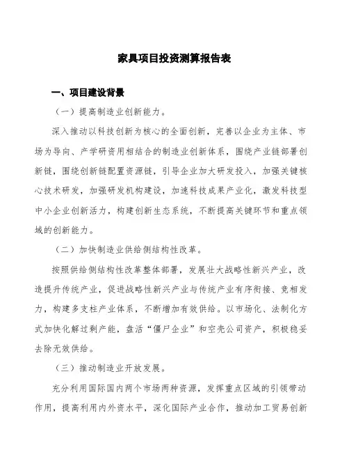 家具项目投资测算报告表