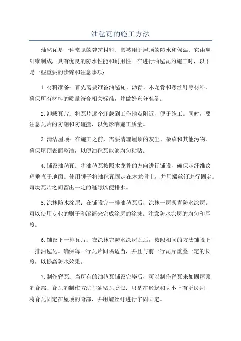 油毡瓦的施工方法