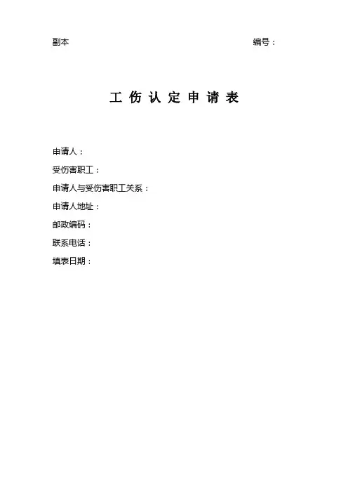 工伤认定申请表-副本