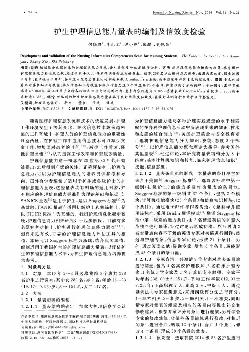 护生护理信息能力量表的编制及信效度检验