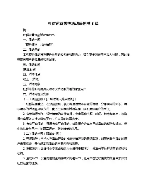 社群运营预热活动策划书3篇