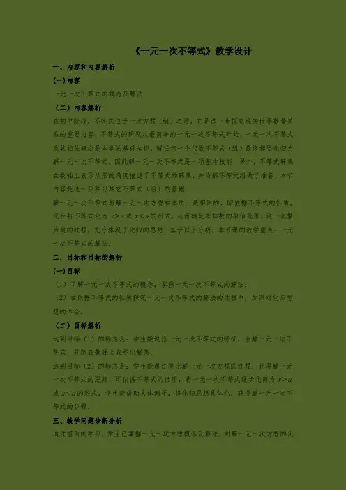 人教版七年级数学《一元一次不等式》教学设计教案