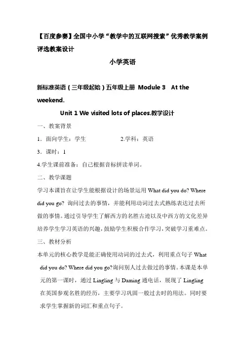 外研版三年级起始第五册第五模块Unit 1 We visited lots of places.教学设计