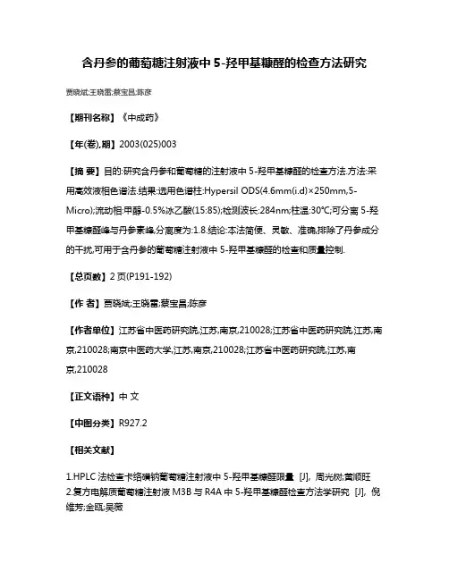 含丹参的葡萄糖注射液中5-羟甲基糠醛的检查方法研究