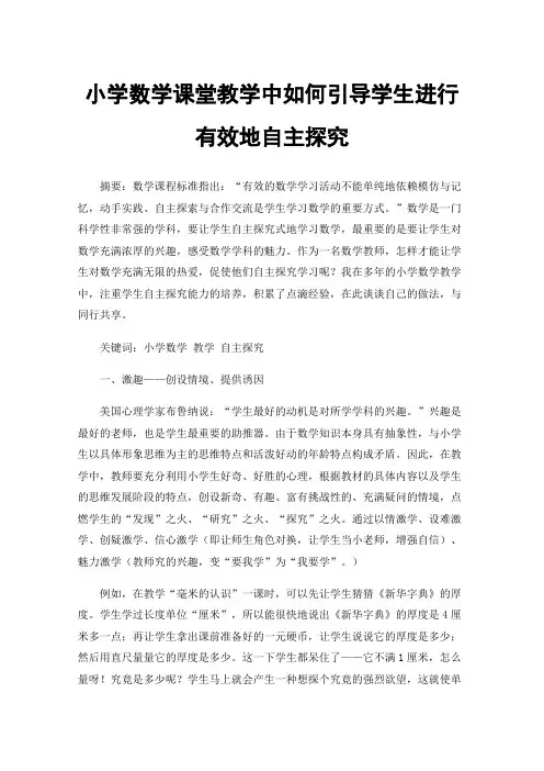 小学数学课堂教学中如何引导学生进行有效地自主探究