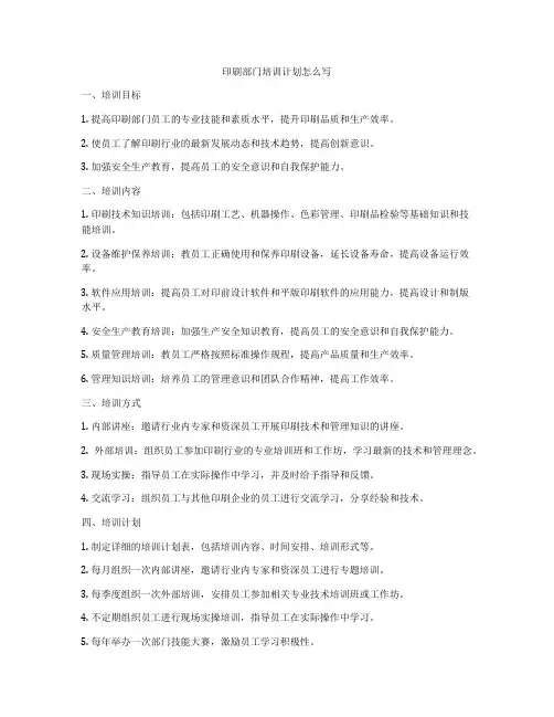 印刷部门培训计划怎么写