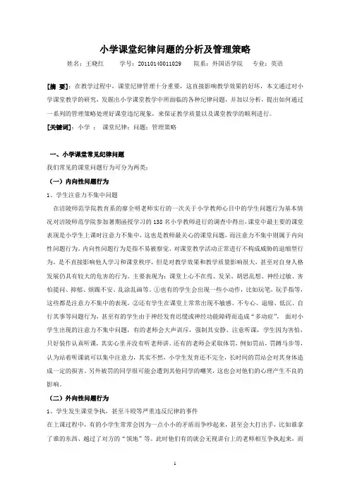 关于小学课堂纪律问题分析及管理论文