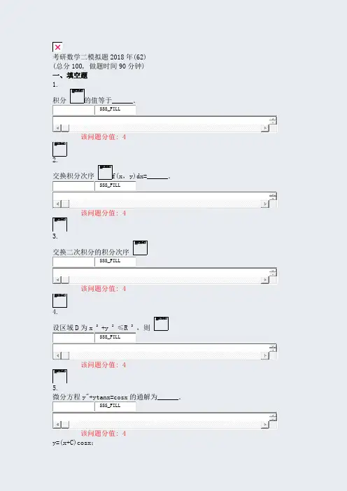 考研数学二模拟题2018年(62)_真题(含答案与解析)-交互