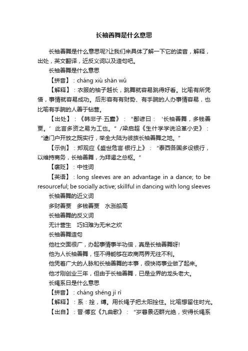 长袖善舞是什么意思