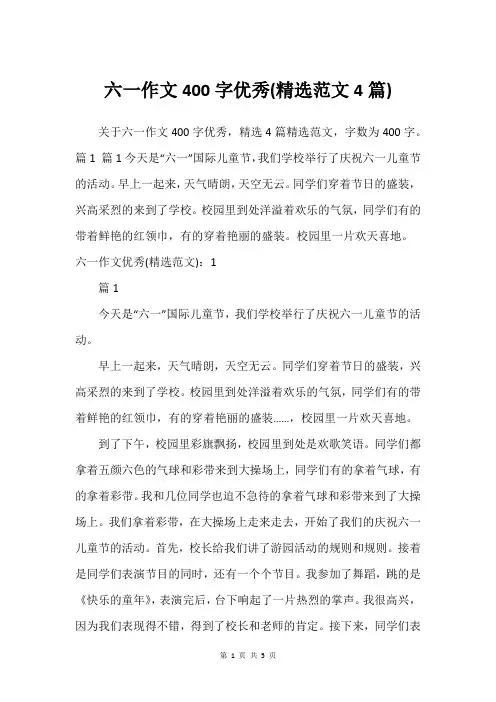 六一作文400字优秀(精选范文4篇)