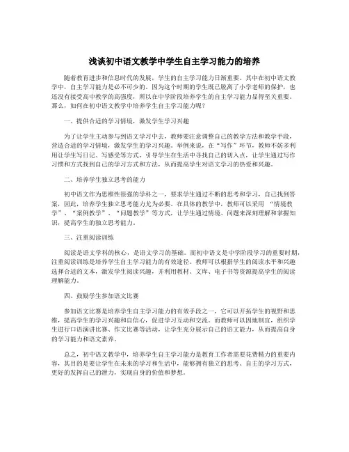 浅谈初中语文教学中学生自主学习能力的培养
