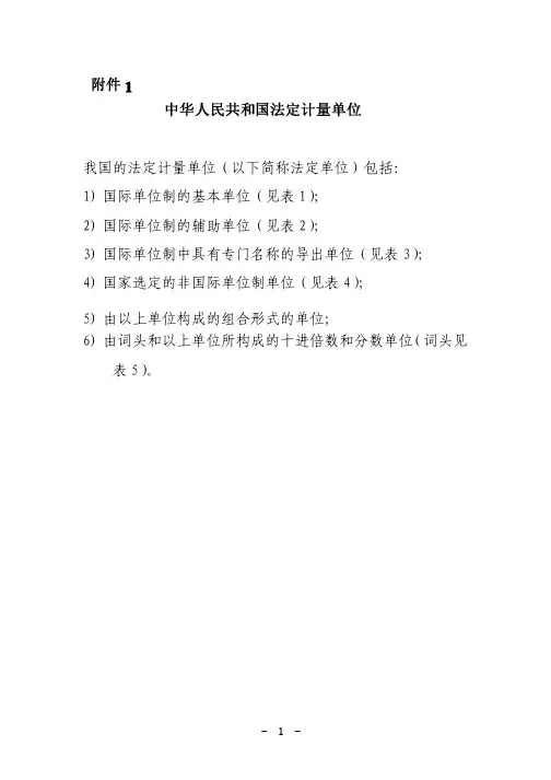国家法定计量单位及电力企业常用法定计量单位