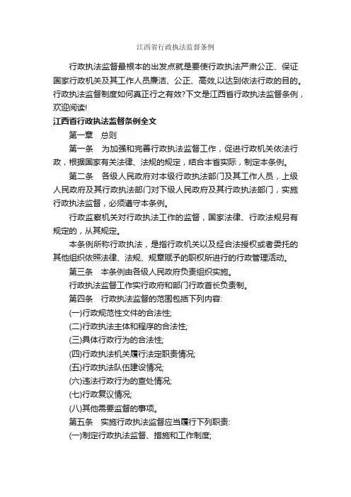 江西省行政执法监督条例_条例_
