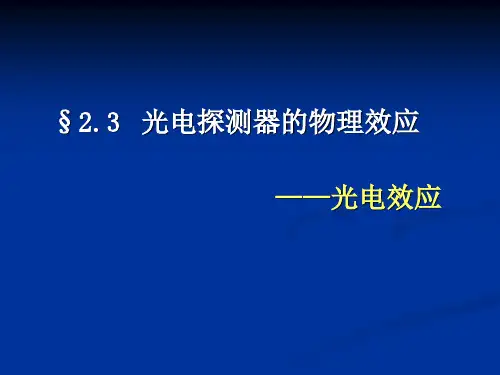 光电效应